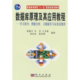 数据库原理及其应用教程：学习指导、例题分析、习题解答与标准试题库