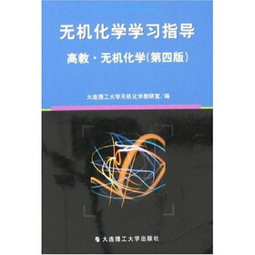 无机化学学习指导：无机化学（高教）（第4版）