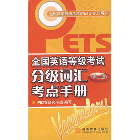 全国英语等级考试（PETS）系列用书：全国英语等级考试分级词汇考点手册（第2级）