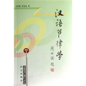 汉语节律学