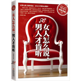 (超值典藏)女人怎么说,男人才肯听