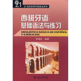 21世纪实用外语语法系列：西班牙语基础语法与练习
