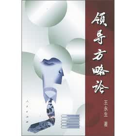 领导方略论