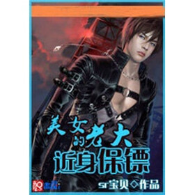 《<em>美女</em>老大<em>的近身保镖</em>(1)》免费阅读、下载、