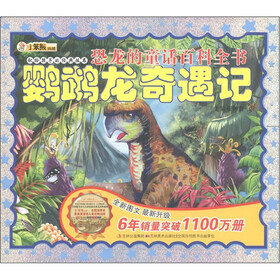 小笨熊典藏·献给孩子的经典丛书·恐龙的童话百科全书：鹦鹉龙奇遇记（附光盘1张）