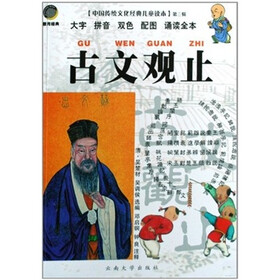 中国传统文化经典儿童读本·第3辑·古文观止:大字拼音双色配图诵读全书
