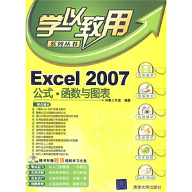 学以致用系列丛书·Excel 2007公式：函数与图表（附赠CD光盘1张）