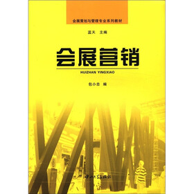 会展策划与管理专业系列教材:会展营销
