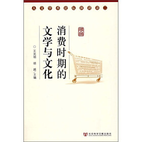 消费时期的文学与文化