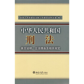 中华人民共和国刑法条文说明立法理由及相关规定