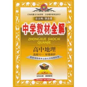 中学教材全解：高中地理（选修6）（环境保护）（配套湖南教育出版社实验教科书）