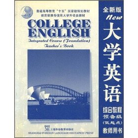 大学英语综合教程预备级（低起点）（教师用书）（全新版）