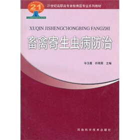 21世纪高职高专畜牧兽医专业系列教材：畜禽寄生虫病防治