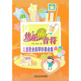 快乐的音符：儿童歌曲钢琴伴奏曲集