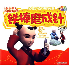 小小孩动画故事馆：铁棒磨成针