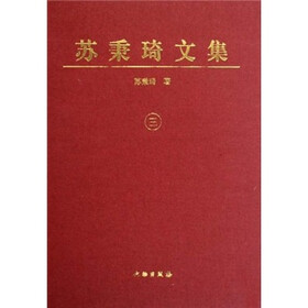 苏秉琦文集3