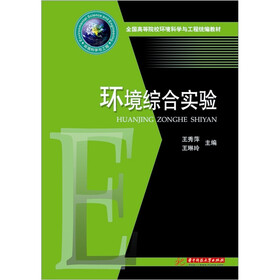环境综合实验