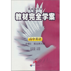 王后雄学案·教材完全学案：高中英语（必修3）（配北师大版）