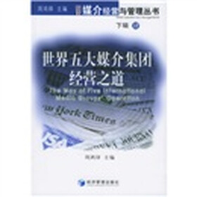 世界五大媒介集团经营之道4（下辑）