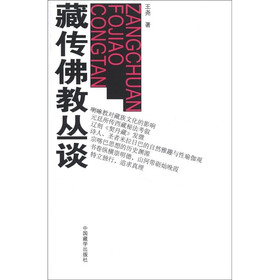 藏传佛教丛谈