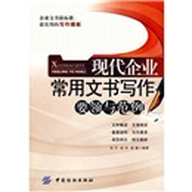 现代企业常用文书写作：要领与范例