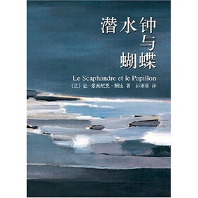 潜水钟与蝴蝶