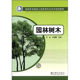 高职高专园林工程技术专业系列规划教材：园林树木