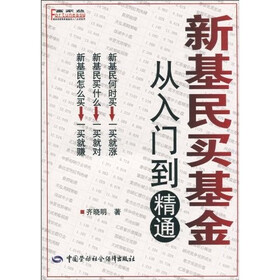 新基民买基金:从入门到精通