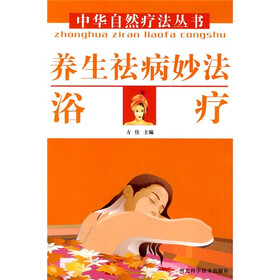 养生祛病妙法：浴疗