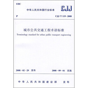 中华人民共和国行业标准（CJJ/T 119-2008）：城市公共交通工程术语标准
