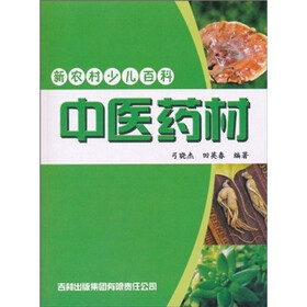 新农村少儿百科：中医药材