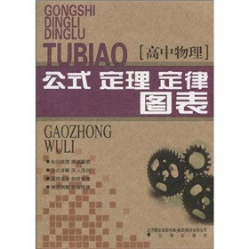 《高中物理公式、定理、定律图表》(徐硕)