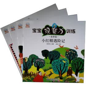 宝宝观察力训练·故事篇（套装全4册）