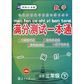 满分测试一本通：数学（小学3年级下）（国标江苏版）