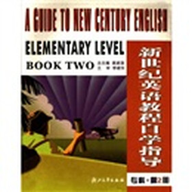 新世纪英语教程自学指导（专科·第2册）