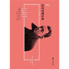 法国戏剧经典（20世纪卷）
