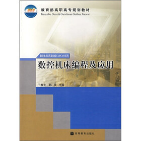 教育部高职高专规划教材：数控机床编程及应用