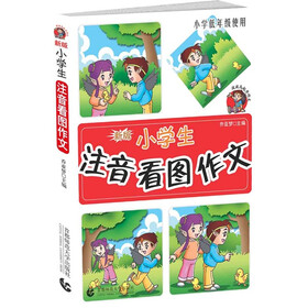 波波乌起步作文：小学生注音看图作文（小学低年级使用）