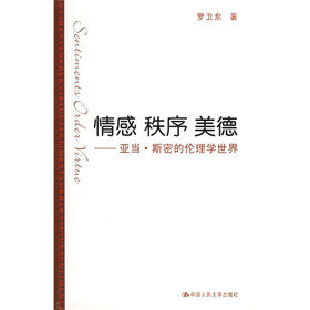 情感 秩序 美德：亚当·斯密的伦理学世界