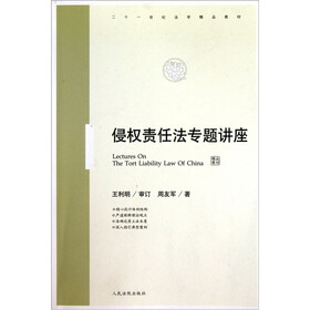 二十一世纪法学精品教材：侵权责任法专题讲座