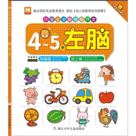 好宝宝全脑潜能开发：4-5岁·左脑（附CD光盘）