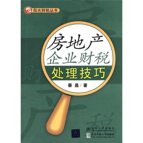 阳光财税丛书：房地产企业财税处理技巧