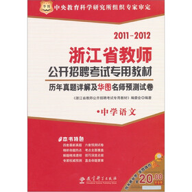 2011-2012浙江省教师公开招聘考试专用教材：历年真题详解及华图名师预测试卷（中学语文）