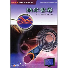探索未知丛书：纳米世界