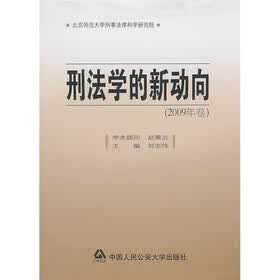 刑法学的新动向（2009年卷）