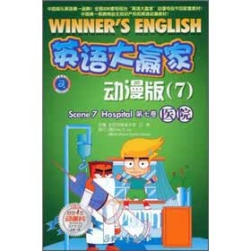 英语大赢家·动漫版7(第7卷):医院