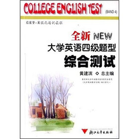 全新大学英语四级题型：综合测试