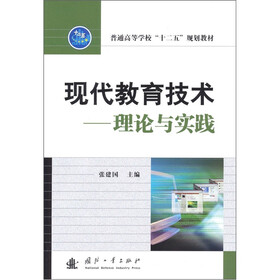 现代教育技术:理论与实践