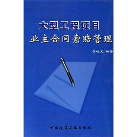 大型工程项目业主合同索赔管理