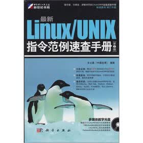最新Linux/UNIX指令范例速查手册（第2版）（附CD光盘1张）